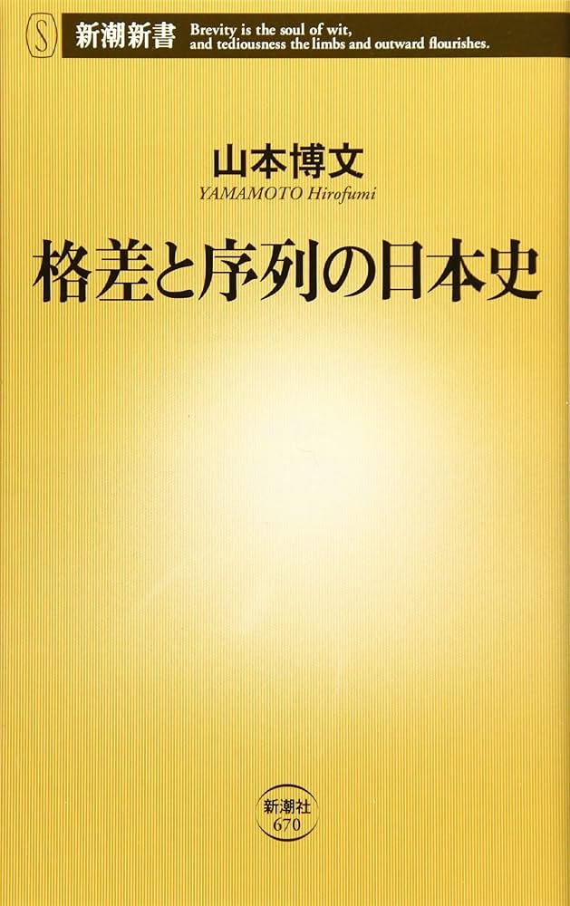格差と序列の日本史 (新潮新書) | 山本 博文 |本 | 通販 | Amazon